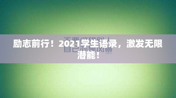 勵志前行！2021學生語錄，激發(fā)無限潛能！