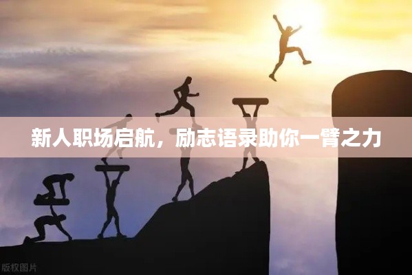 新人職場啟航，勵志語錄助你一臂之力