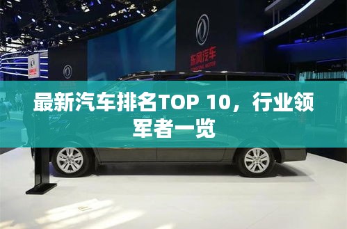 最新汽車排名TOP 10，行業(yè)領(lǐng)軍者一覽