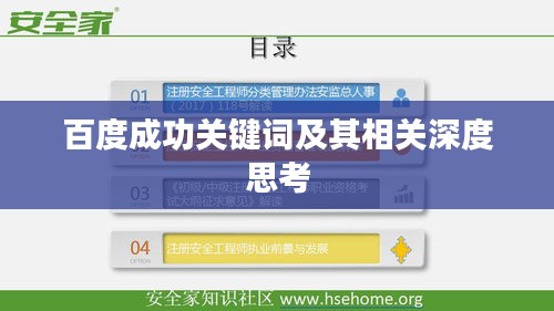 百度成功關(guān)鍵詞及其相關(guān)深度思考