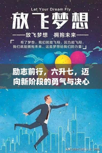 勵志前行，六升七，邁向新階段的勇氣與決心