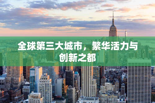 全球第三大城市，繁華活力與創(chuàng)新之都