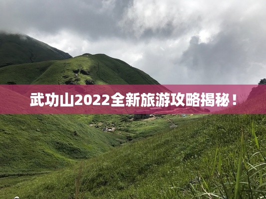 武功山2022全新旅游攻略揭秘！