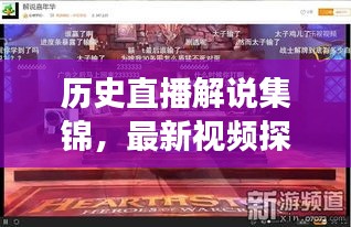 歷史直播解說集錦，最新視頻探索之旅