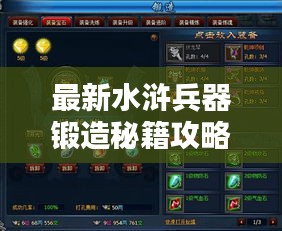 最新水滸兵器鍛造秘籍攻略來襲！