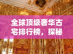 全球頂級(jí)奢華古宅排行榜，探秘世界最豪華古宅之美