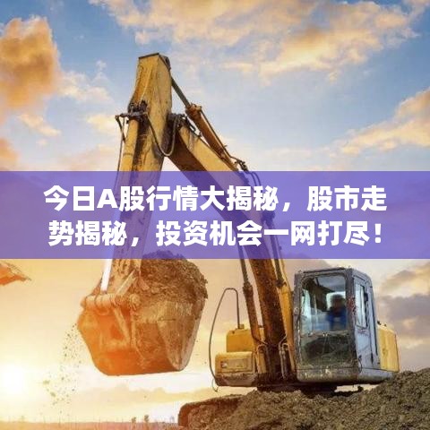 今日A股行情大揭秘，股市走勢(shì)揭秘，投資機(jī)會(huì)一網(wǎng)打盡！
