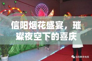 信陽煙花盛宴，璀璨夜空下的喜慶狂歡