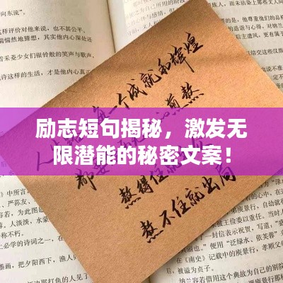 勵志短句揭秘，激發(fā)無限潛能的秘密文案！