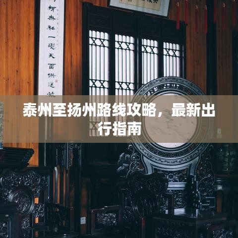 泰州至揚(yáng)州路線攻略，最新出行指南