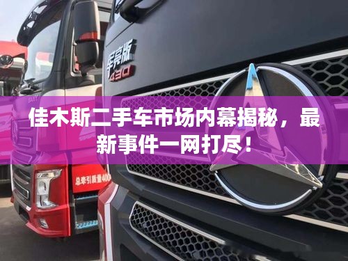 佳木斯二手車市場(chǎng)內(nèi)幕揭秘，最新事件一網(wǎng)打盡！