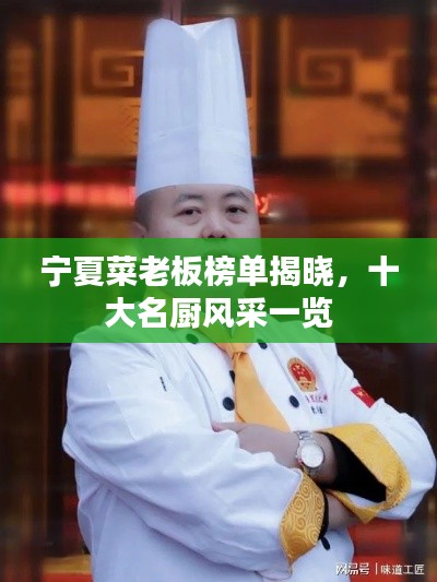 寧夏菜老板榜單揭曉，十大名廚風(fēng)采一覽