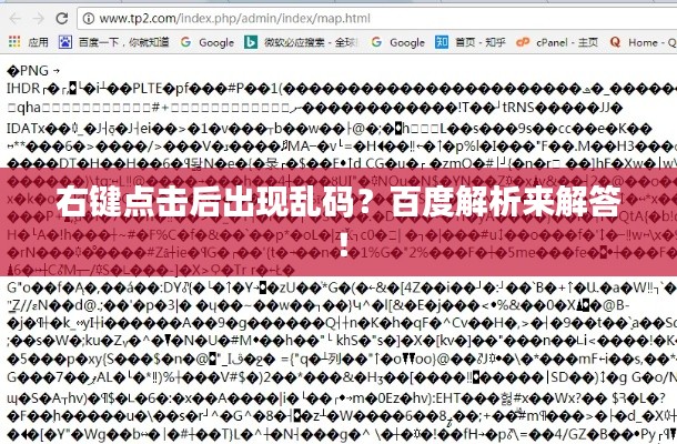 右鍵點(diǎn)擊后出現(xiàn)亂碼？百度解析來(lái)解答！