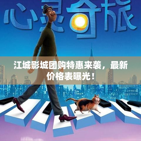 江城影城團購特惠來襲，最新價格表曝光！