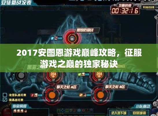 2017安圖恩游戲巔峰攻略，征服游戲之巔的獨家秘訣