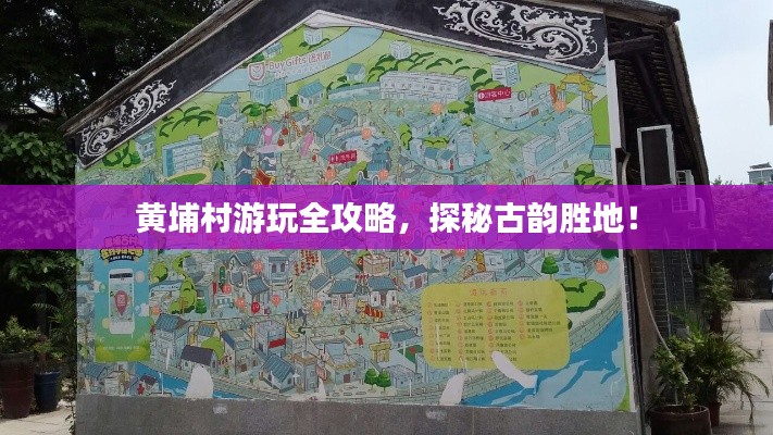 黃埔村游玩全攻略，探秘古韻勝地！