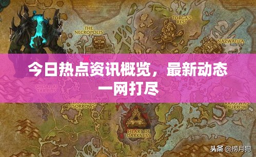 今日熱點資訊概覽，最新動態(tài)一網(wǎng)打盡