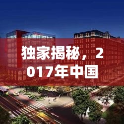 獨(dú)家揭秘，2017年中國地產(chǎn)行業(yè)巨頭排名及深度解析！