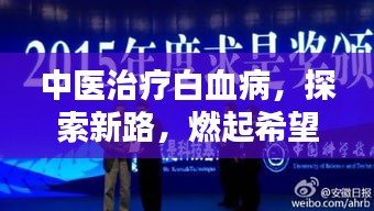中醫(yī)治療白血病，探索新路，燃起希望之光