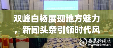 雙峰白楊展現(xiàn)地方魅力，新聞頭條引領(lǐng)時代風(fēng)采