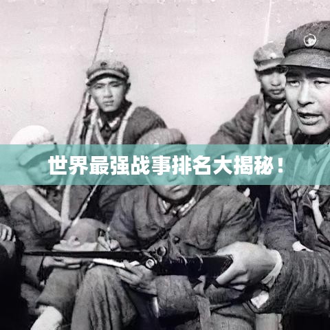 世界最強(qiáng)戰(zhàn)事排名大揭秘！