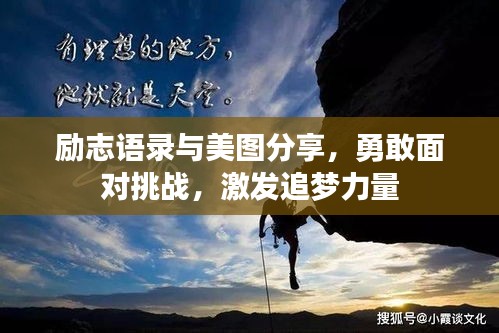 勵(lì)志語(yǔ)錄與美圖分享，勇敢面對(duì)挑戰(zhàn)，激發(fā)追夢(mèng)力量