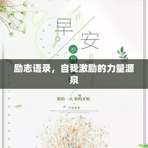 勵志語錄，自我激勵的力量源泉