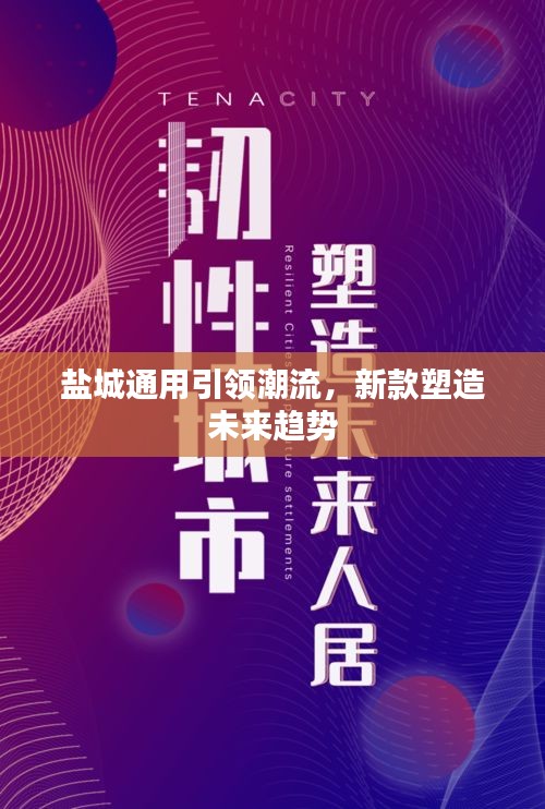 鹽城通用引領潮流，新款塑造未來趨勢