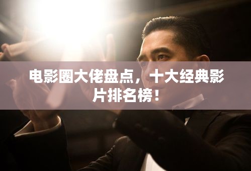 電影圈大佬盤點，十大經(jīng)典影片排名榜！