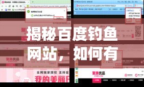 揭秘百度釣魚(yú)網(wǎng)站，如何有效防范網(wǎng)絡(luò)釣魚(yú)陷阱？