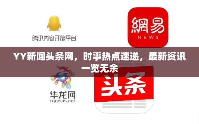YY新聞頭條網(wǎng)，時事熱點速遞，最新資訊一覽無余