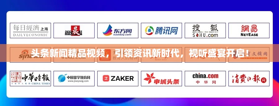 頭條新聞精品視頻，引領(lǐng)資訊新時(shí)代，視聽(tīng)盛宴開(kāi)啟！