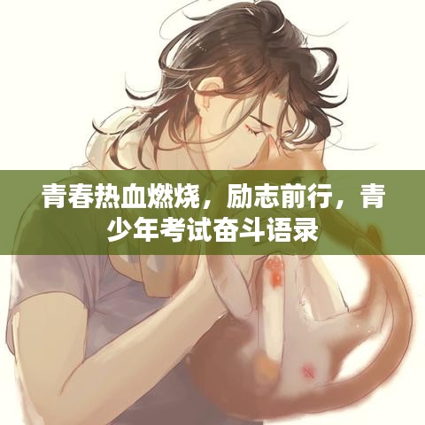 青春熱血燃燒，勵志前行，青少年考試奮斗語錄
