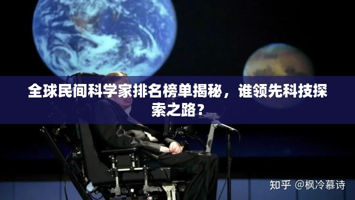 全球民間科學(xué)家排名榜單揭秘，誰領(lǐng)先科技探索之路？