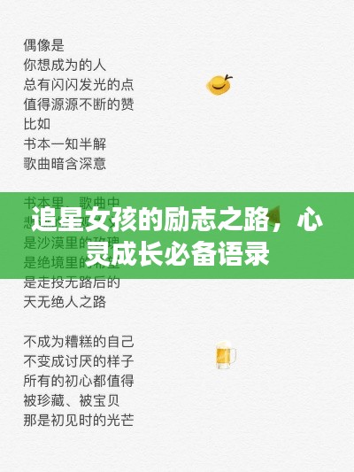追星女孩的勵志之路，心靈成長必備語錄