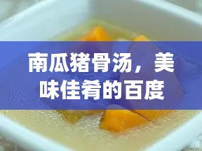 南瓜豬骨湯，美味佳肴的百度解讀與制作指南