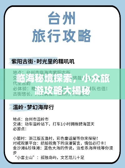 臨海秘境探索，小眾旅游攻略大揭秘