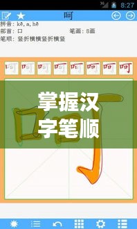 掌握漢字筆順秘訣，百度一下，輕松學習漢字正確書寫姿勢！