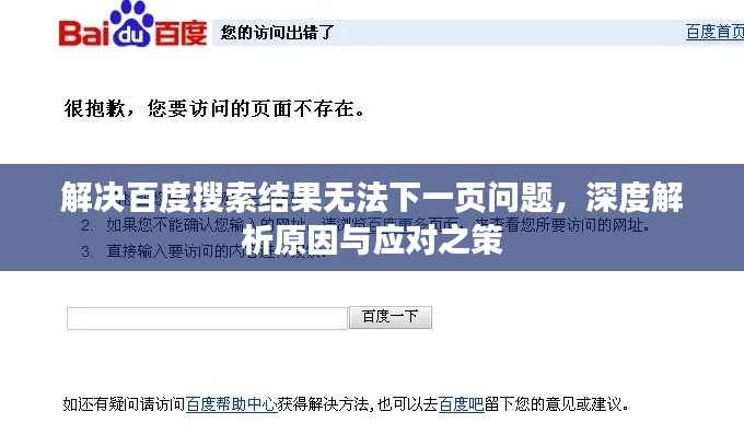 解決百度搜索結(jié)果無法下一頁問題，深度解析原因與應(yīng)對之策