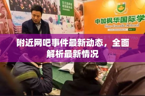 附近網(wǎng)吧事件最新動態(tài)，全面解析最新情況