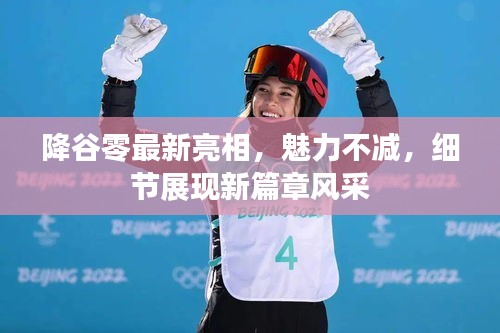 降谷零最新亮相，魅力不減，細(xì)節(jié)展現(xiàn)新篇章風(fēng)采