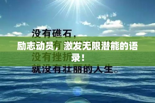勵(lì)志動(dòng)員，激發(fā)無限潛能的語錄！