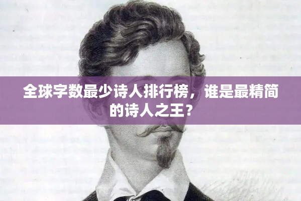 全球字?jǐn)?shù)最少詩人排行榜，誰是最精簡的詩人之王？