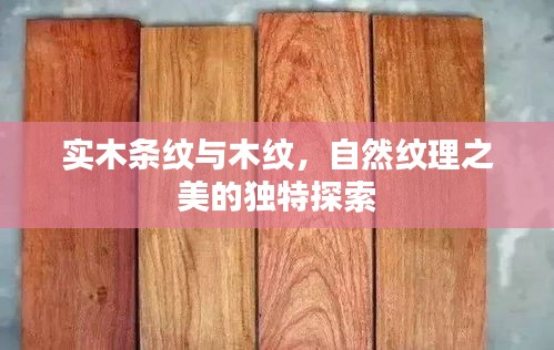 實木條紋與木紋，自然紋理之美的獨特探索