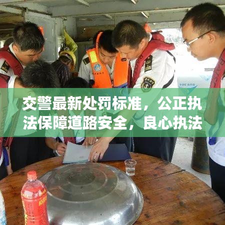 交警最新處罰標(biāo)準(zhǔn)，公正執(zhí)法保障道路安全，良心執(zhí)法引領(lǐng)新篇章