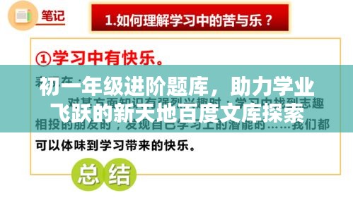 初一年級進階題庫，助力學業(yè)飛躍的新天地百度文庫探索