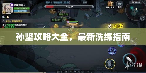 孫堅(jiān)攻略大全，最新洗練指南