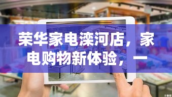 榮華家電灤河店，家電購物新體驗，一站式滿足您的需求
