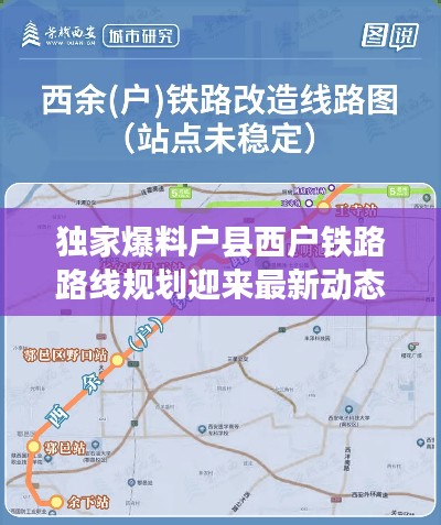 獨家爆料戶縣西戶鐵路路線規(guī)劃迎來最新動態(tài)！