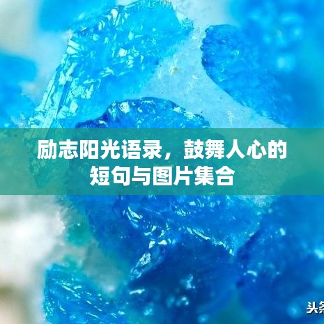 勵(lì)志陽光語錄，鼓舞人心的短句與圖片集合